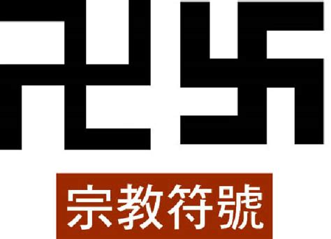 佛教標誌|首頁 > 宗教知識+ > 宗教符號 > 佛教1